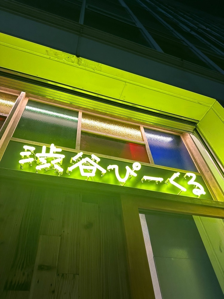 ぴょんたI 東京グルメ・居酒屋さんが投稿した渋谷 ぴーくる（Shibuya Pikuru）に関する口コミの画像