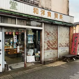 若草堂（ワカクサドウ） 1枚目