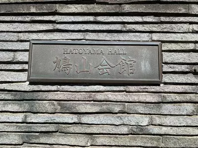 鳩山会館
