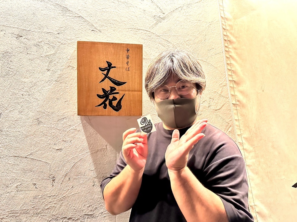 かずくんさんが投稿した中華そば 丈花に関する口コミの画像