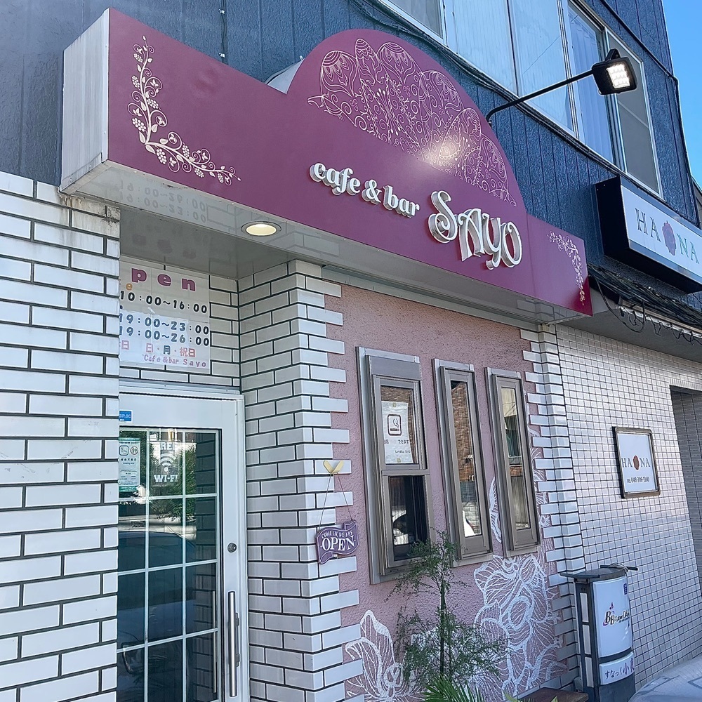 青木 孝文さんが投稿したcafe&bar SAYO（カフェ&バー サヨ）に関する口コミの画像