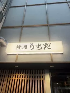 焼肉うちだ 天満店