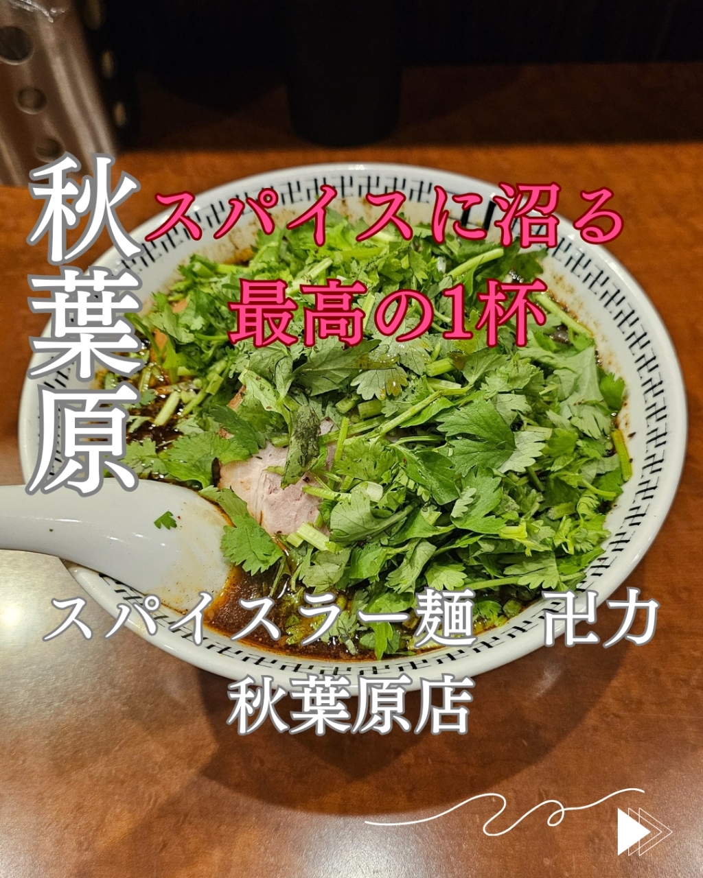 スパイス・ラー麺 卍力 秋葉原店