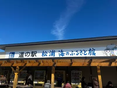 道の駅 松浦海のふるさと館