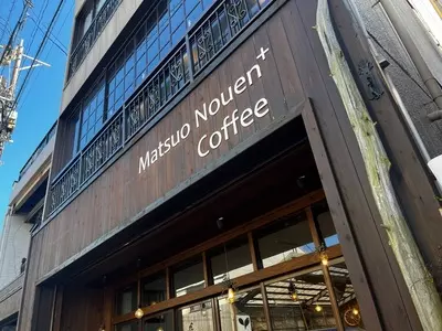マツオノウエン プラス コーヒー（Matsuo Nouen+Coffee）