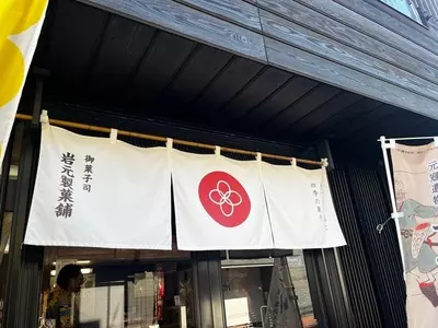岩元製菓舗