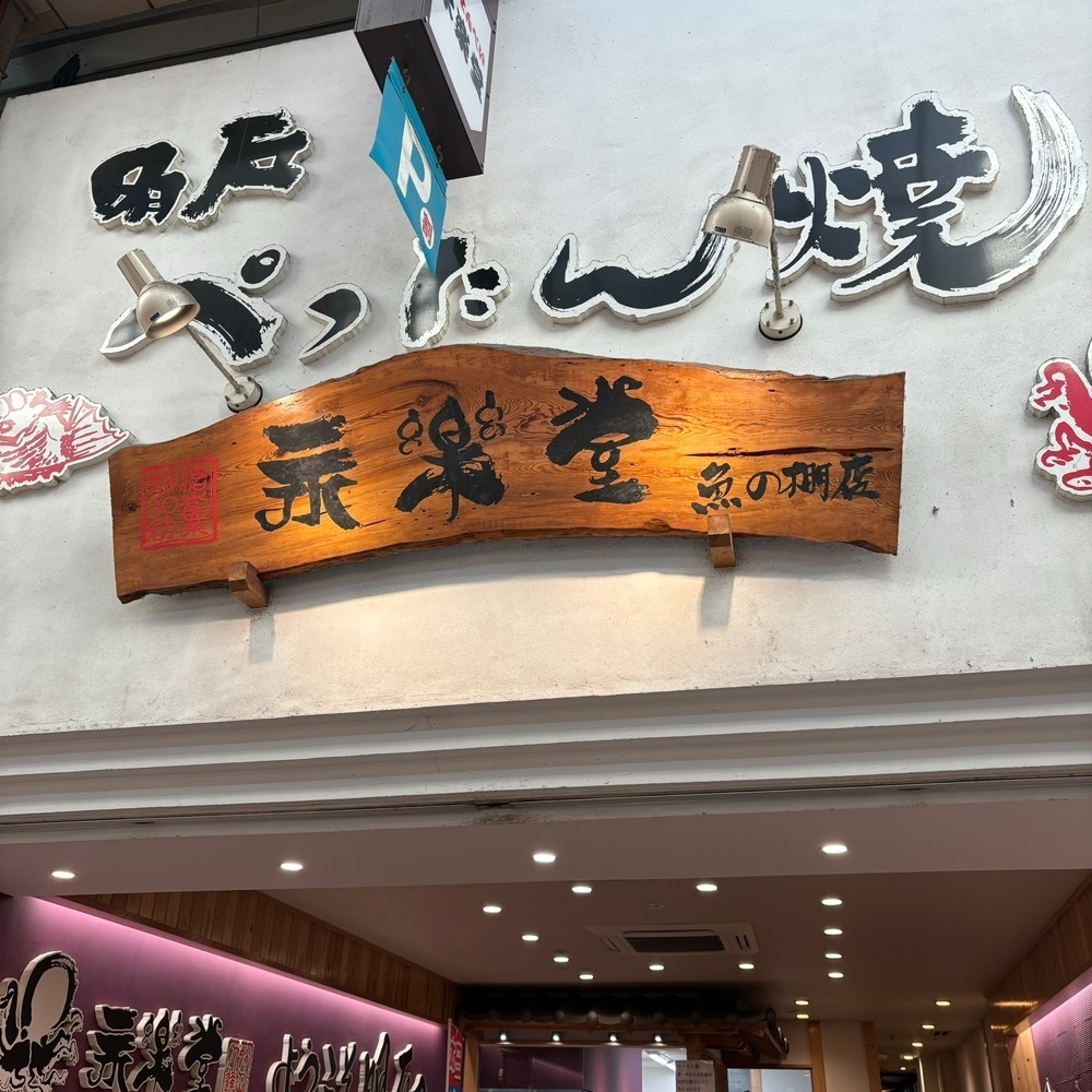 エリーチカさんが投稿した永楽堂 明石魚の棚店（えいらくどう）に関する口コミの画像