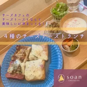 CHEESE CAFE soan（ソアン）