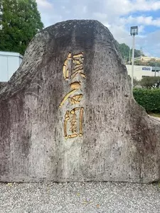 渓石園