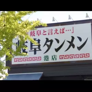 岐阜タンメン 港店