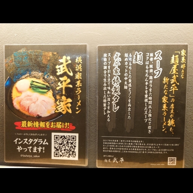 sakur776さんが投稿した横浜家系ラーメン 武平家に関する口コミの画像