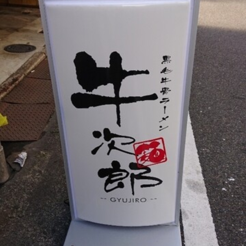 sakur776さんが投稿した黒毛牛骨ラーメン 牛次郎 栄店に関する口コミの画像