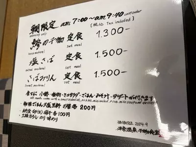 干物食堂
