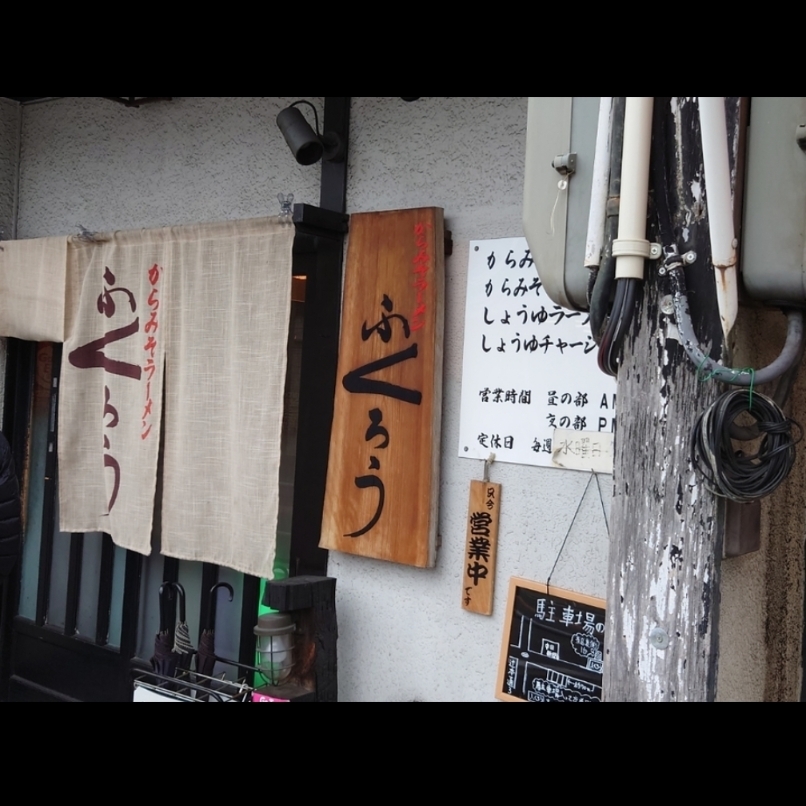 sakur776さんが投稿したからみそラーメン ふくろう 本店に関する口コミの画像