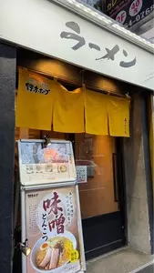野方ホープ 中野店 3枚目