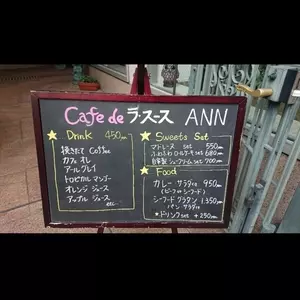 ラ・スースANN（アン）