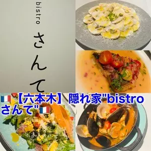 bistro さんて
