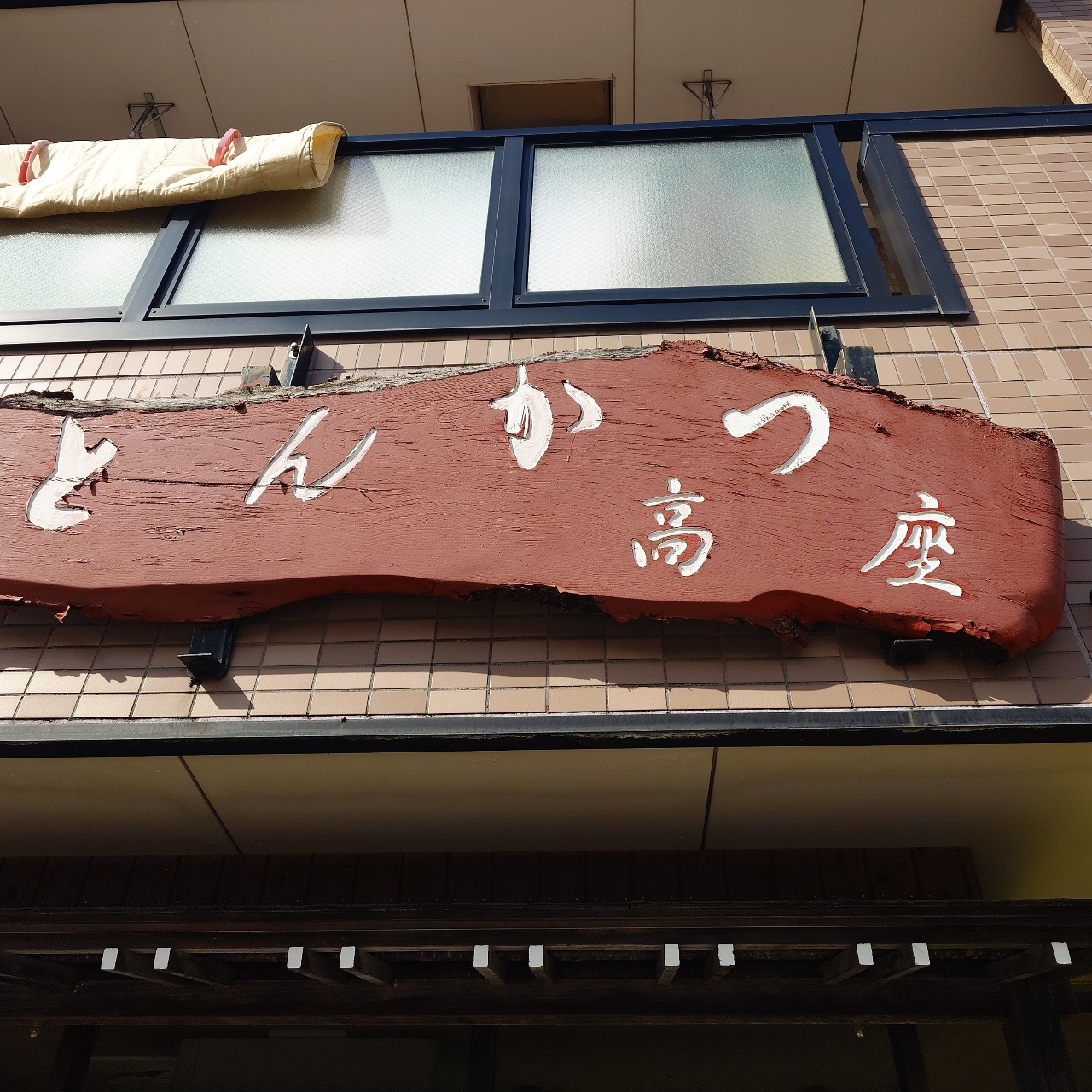 glandcafeさんが投稿したとんかつ 高座に関する口コミの画像