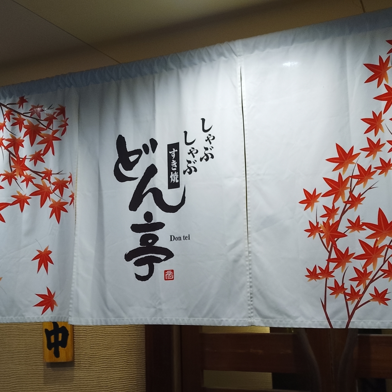 のんびりんこさんが投稿したしゃぶしゃぶすき焼どん亭 高崎店（どんてい）に関する口コミの画像