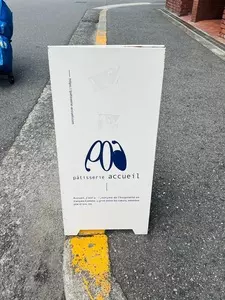 パティスリー アクイユ（patisserie accueil） 3枚目