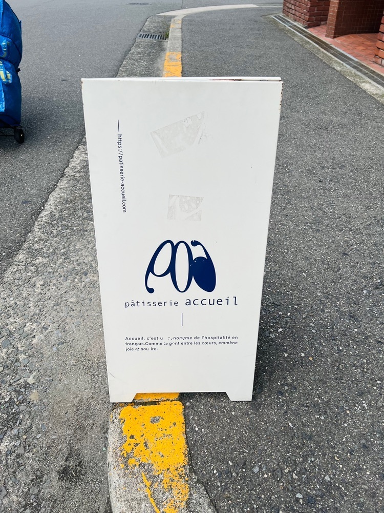 m.i.m.iさんが投稿したパティスリー アクイユ（patisserie accueil）に関する口コミの画像