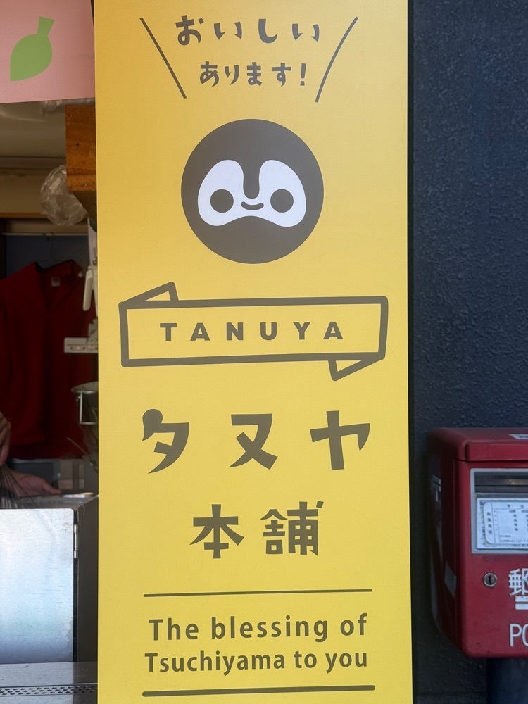 あんよさんが投稿したタヌヤ本舗に関する口コミの画像