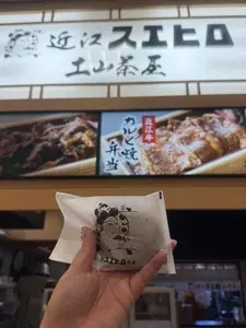 近江スエヒロ 土山茶屋