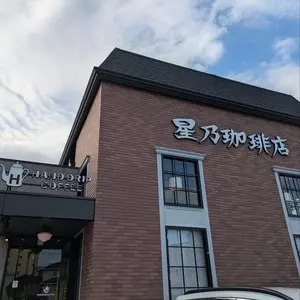 星乃珈琲店 熊本健軍店（HOSHINO COFFEE）
