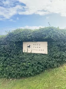 ナス ファーム ビレッジ（Nasu Farm Village）