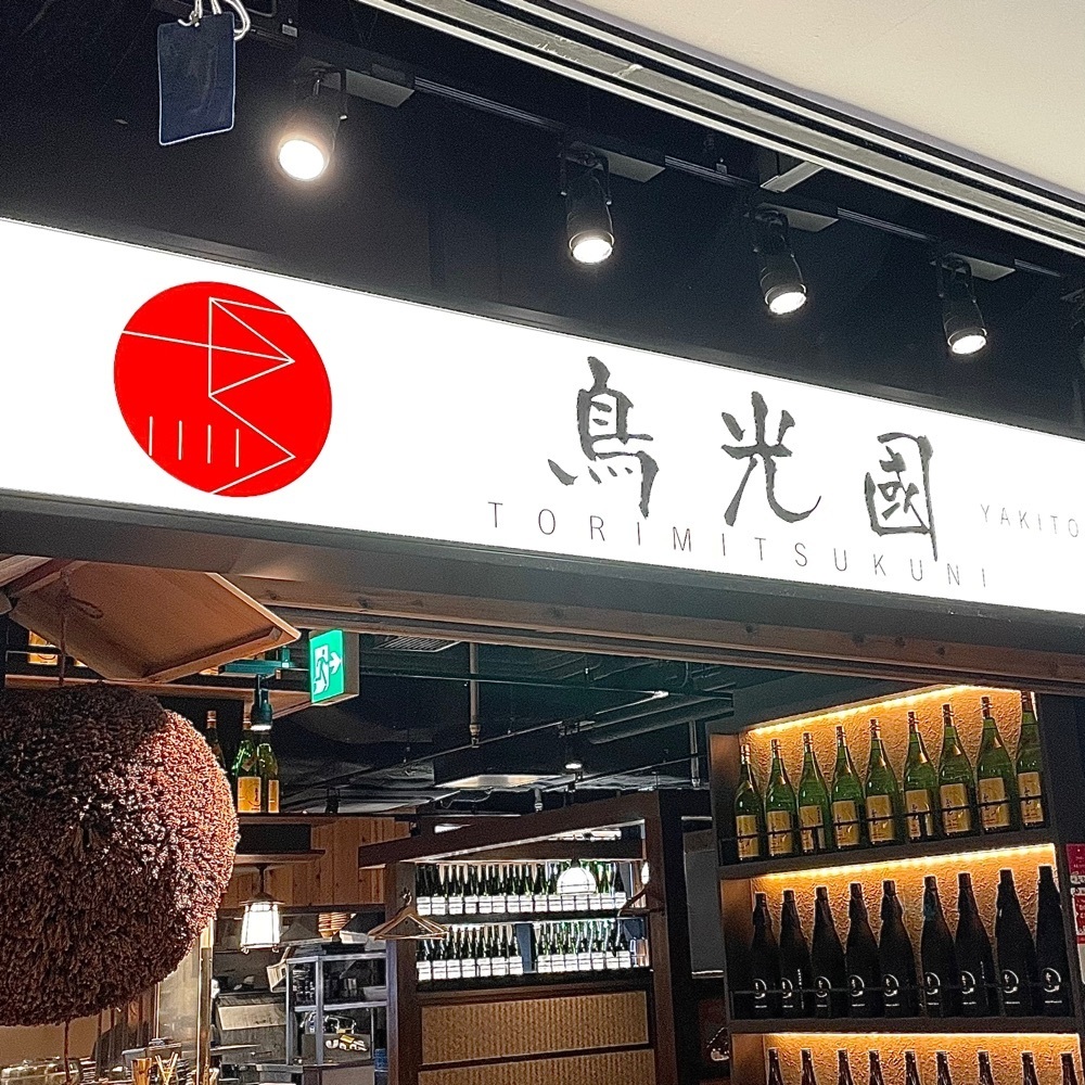 青木 孝文さんが投稿した鳥光國 さいたま新都心店に関する口コミの画像