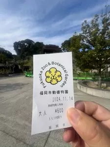 福岡市動植物園