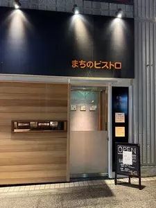 まちのビストロ 銀杏坂店