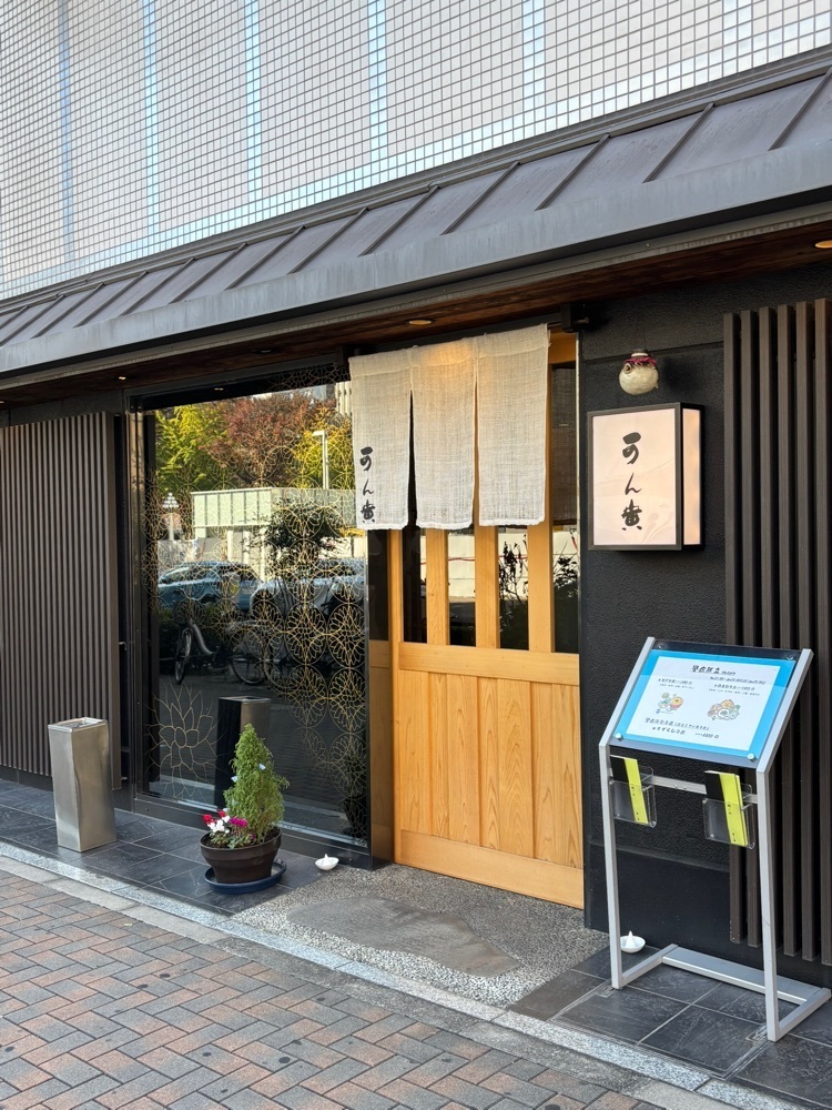 お出かけ名古屋人さんが投稿した可ん寅（かんとら）に関する口コミの画像