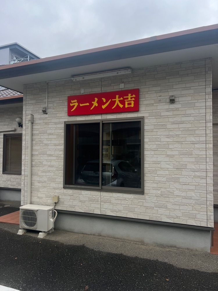 r_Rhapsodyさんが投稿したラーメン大吉（【旧店名】味の池勝）に関する口コミの画像