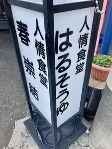 人情食堂 はるそうゆ