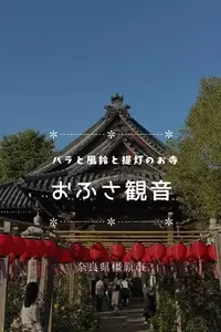 おふさ観音