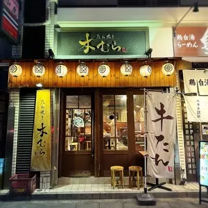 たん焼き 木むら 1枚目