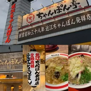 近江ちゃんぽん亭 本店
