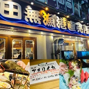 田無漁港直売所