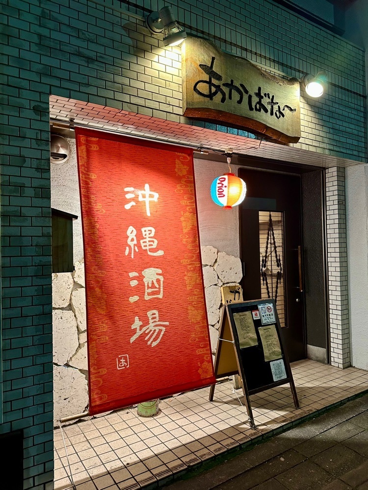 ぴょんたI 東京グルメ・居酒屋さんが投稿したゆんたく酒場 あかばな～に関する口コミの画像