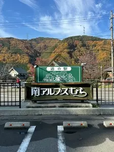 南アルプスむら パンや