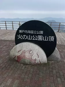 火の山展望台