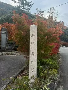 長門峡