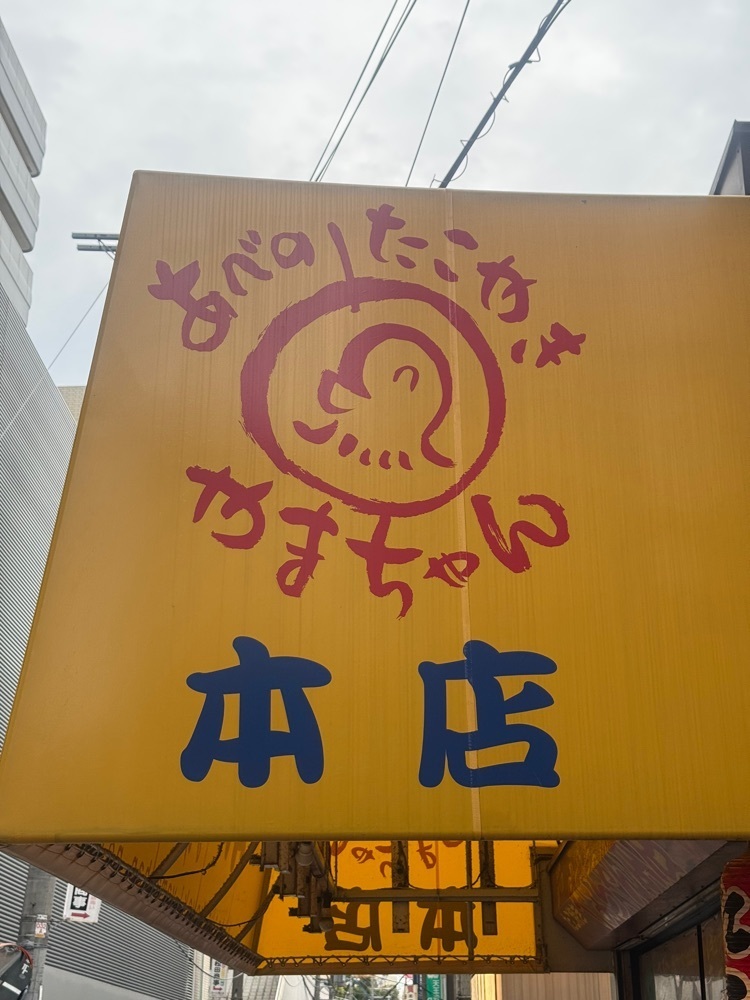 あんよさんが投稿したあべのたこ焼き やまちゃん 本店に関する口コミの画像
