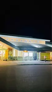 天然温泉御所の郷
