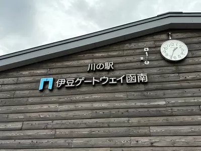 川の駅「伊豆ゲートウェイ函南」
