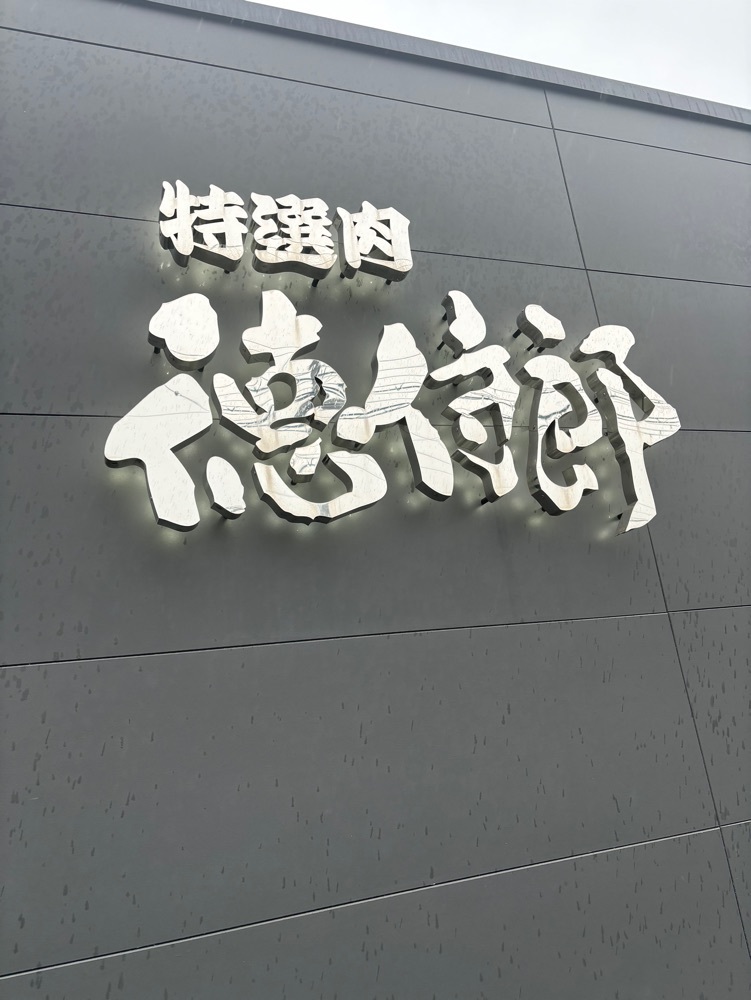 エリーチカさんが投稿した特選肉 徳侍郎に関する口コミの画像