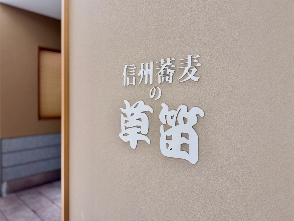 満腹次郎0843さんが投稿した信州蕎麦の草笛 MIDORI店に関する口コミの画像