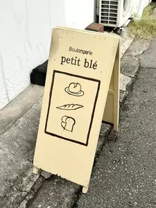 ブランジェリー・プチ・ブレ（Boulangerie petit ble）