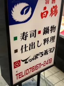 てっぽう寿司